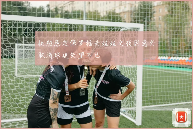 快船原定保罗摇头娃娃之夜因意外取消球迷失望不已