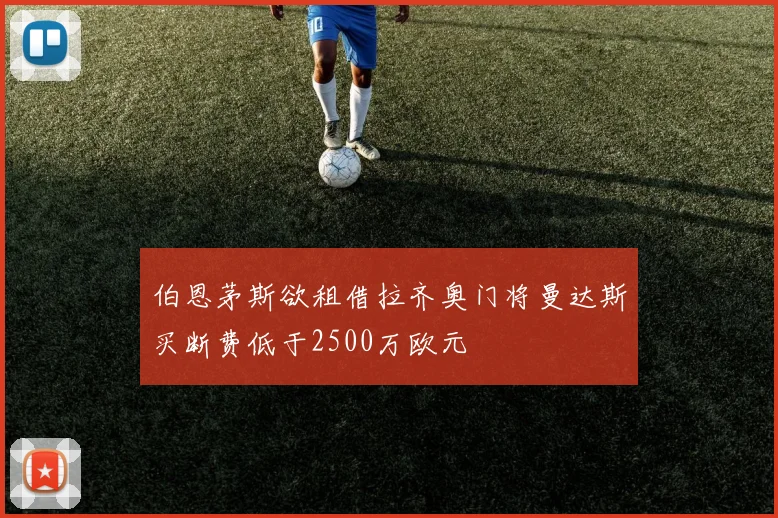 伯恩茅斯欲租借拉齐奥门将曼达斯买断费低于2500万欧元
