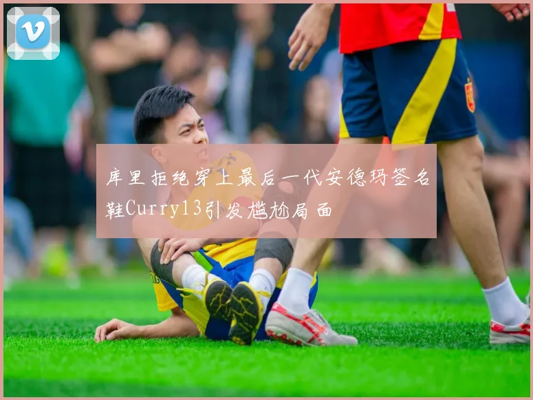 库里拒绝穿上最后一代安德玛签名鞋Curry13引发尴尬局面