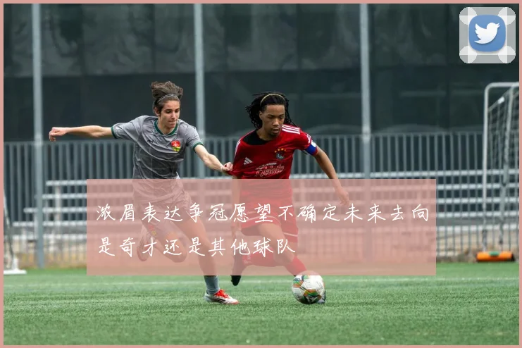 浓眉表达争冠愿望不确定未来去向是奇才还是其他球队