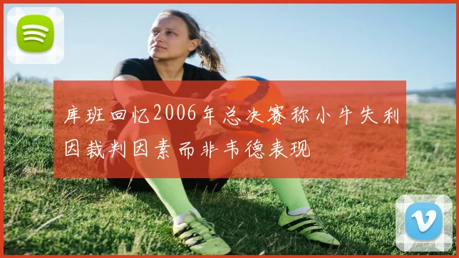库班回忆2006年总决赛称小牛失利因裁判因素而非韦德表现