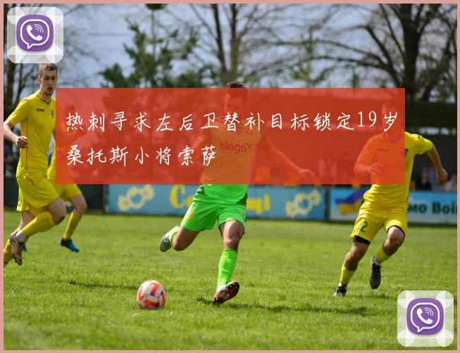 热刺寻求左后卫替补目标锁定19岁桑托斯小将索萨